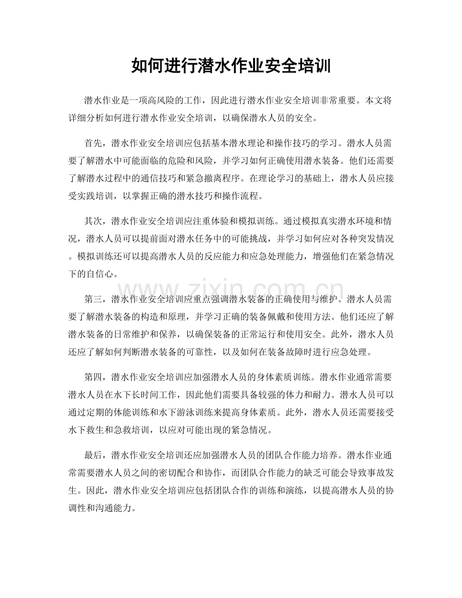 如何进行潜水作业安全培训.docx_第1页