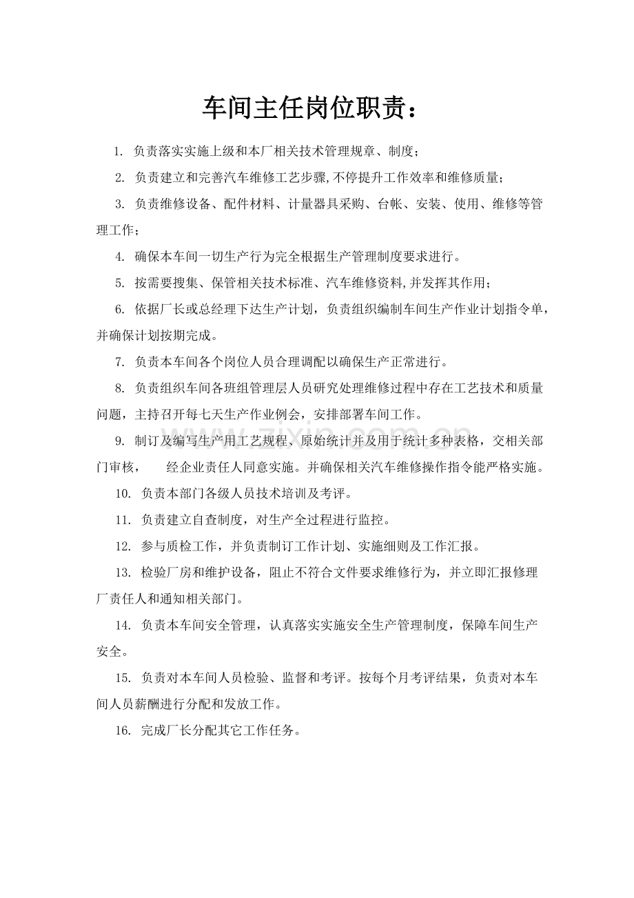 修理厂员工岗位基础职责.doc_第2页