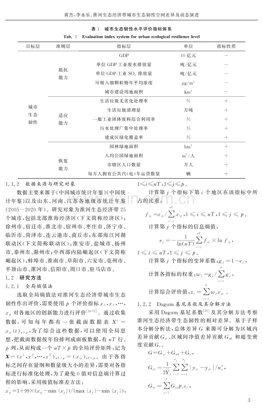 淮河生态经济带城市生态韧性空间差异及动态演进.pdf_第3页