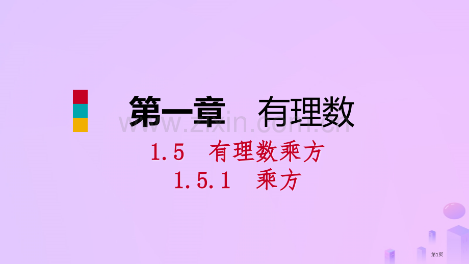 七年级数学上册第1章有理数1.5有理数的乘方1.5.1乘方第二课时有理数的混合运算听课市公开课一等奖.pptx_第1页