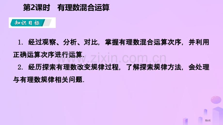 七年级数学上册第1章有理数1.5有理数的乘方1.5.1乘方第二课时有理数的混合运算听课市公开课一等奖.pptx_第3页