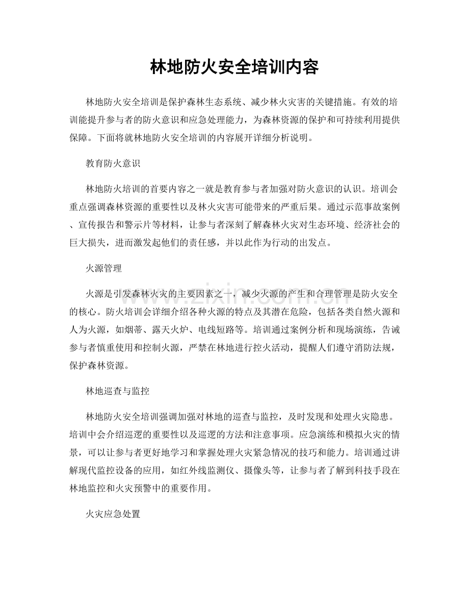 林地防火安全培训内容.docx_第1页