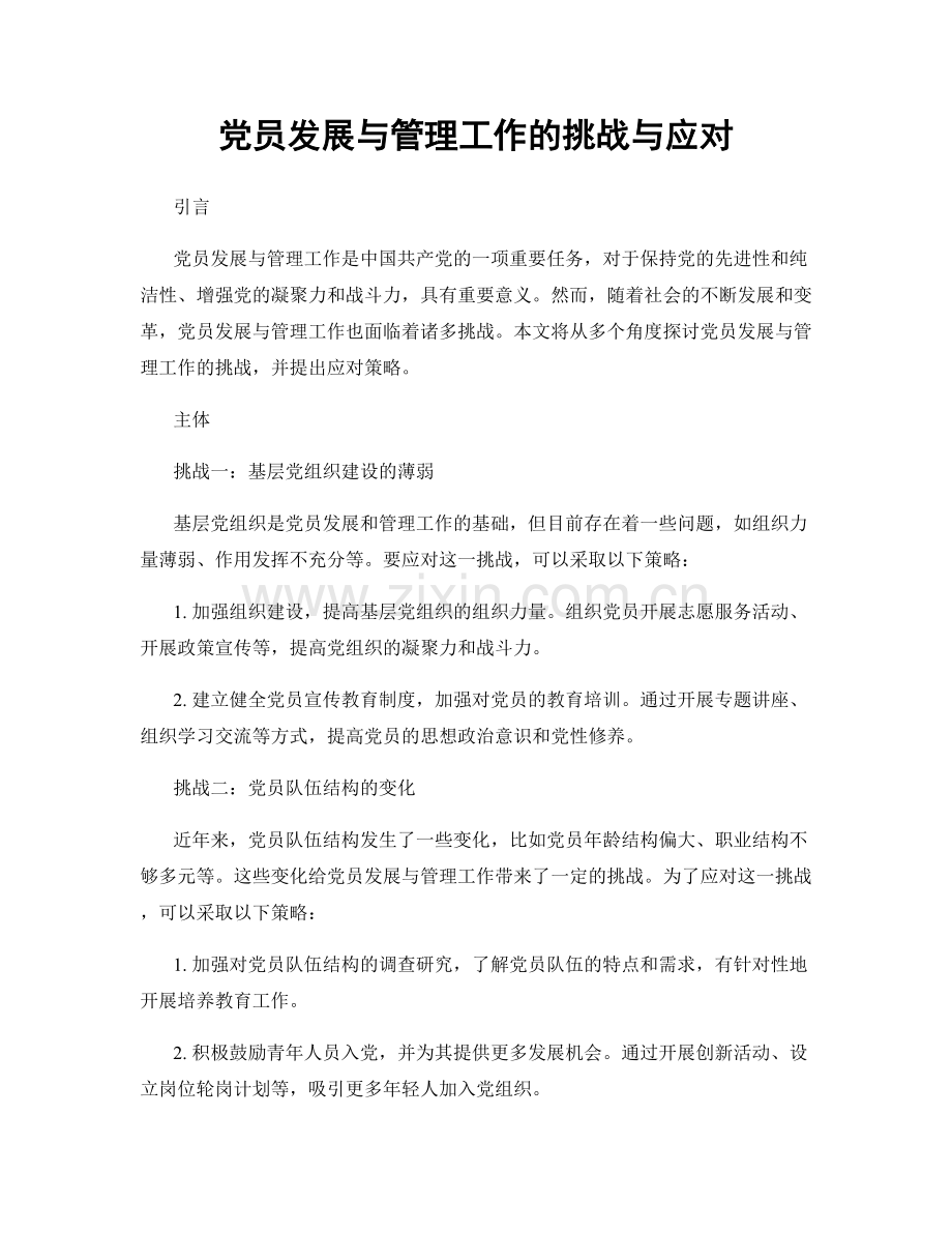 党员发展与管理工作的挑战与应对.docx_第1页