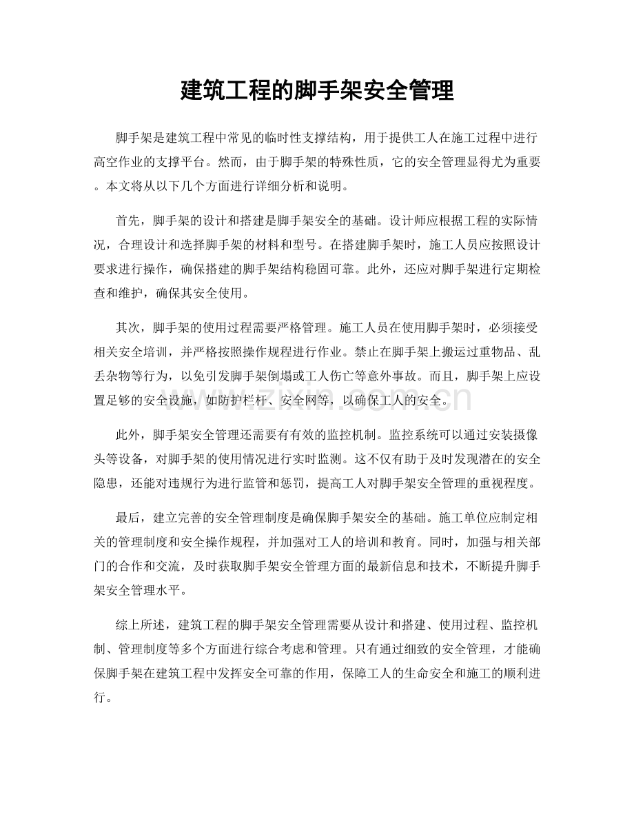 建筑工程的脚手架安全管理.docx_第1页