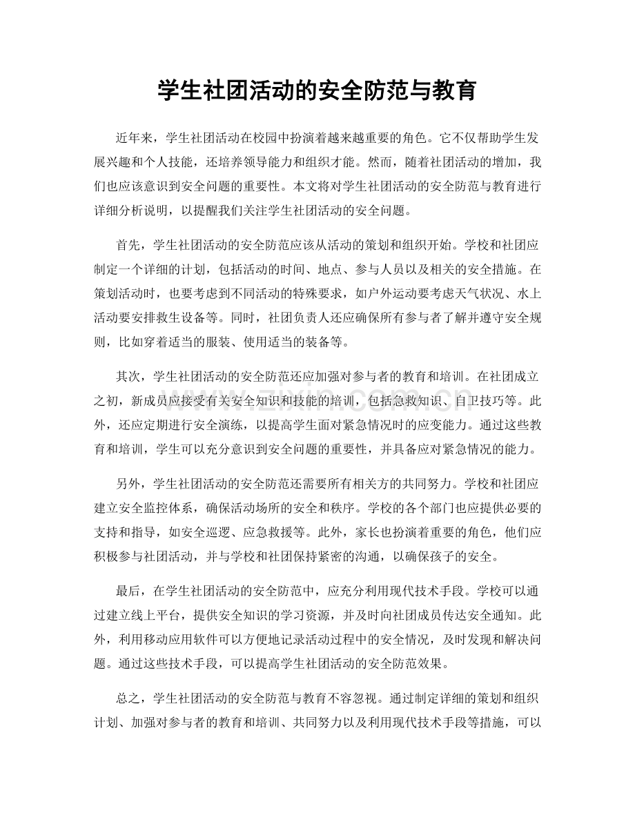 学生社团活动的安全防范与教育.docx_第1页