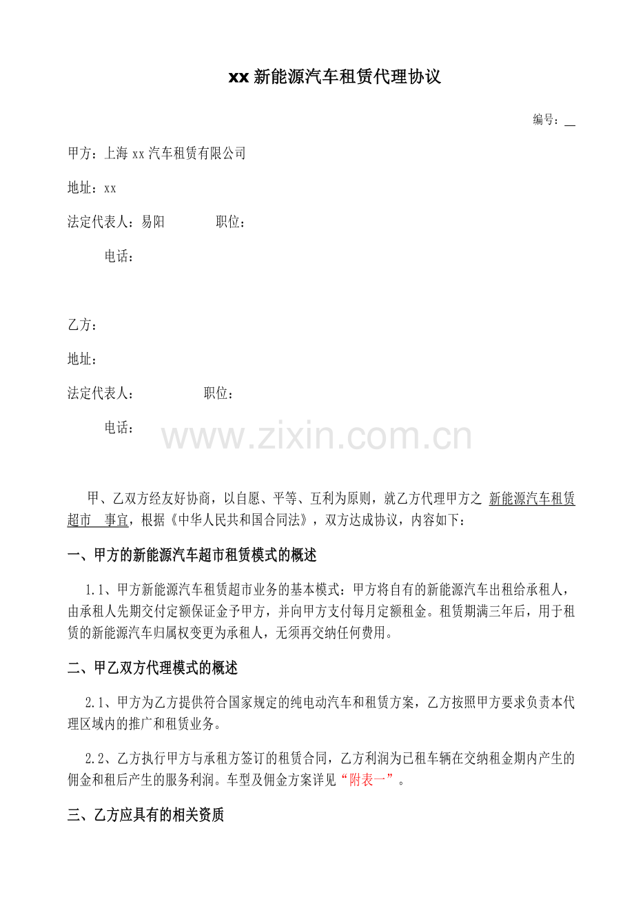 新能源汽车租赁代理合同模版.docx_第1页