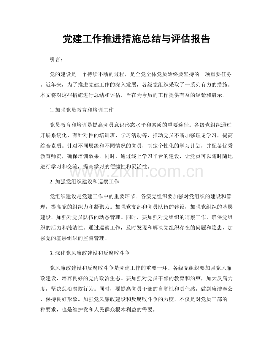 党建工作推进措施总结与评估报告.docx_第1页