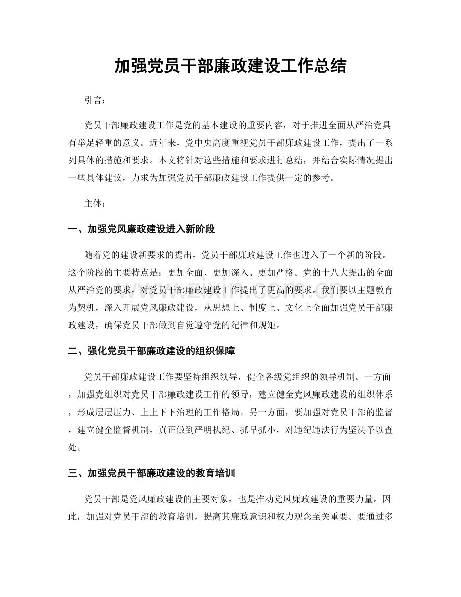 加强党员干部廉政建设工作总结.docx_第1页