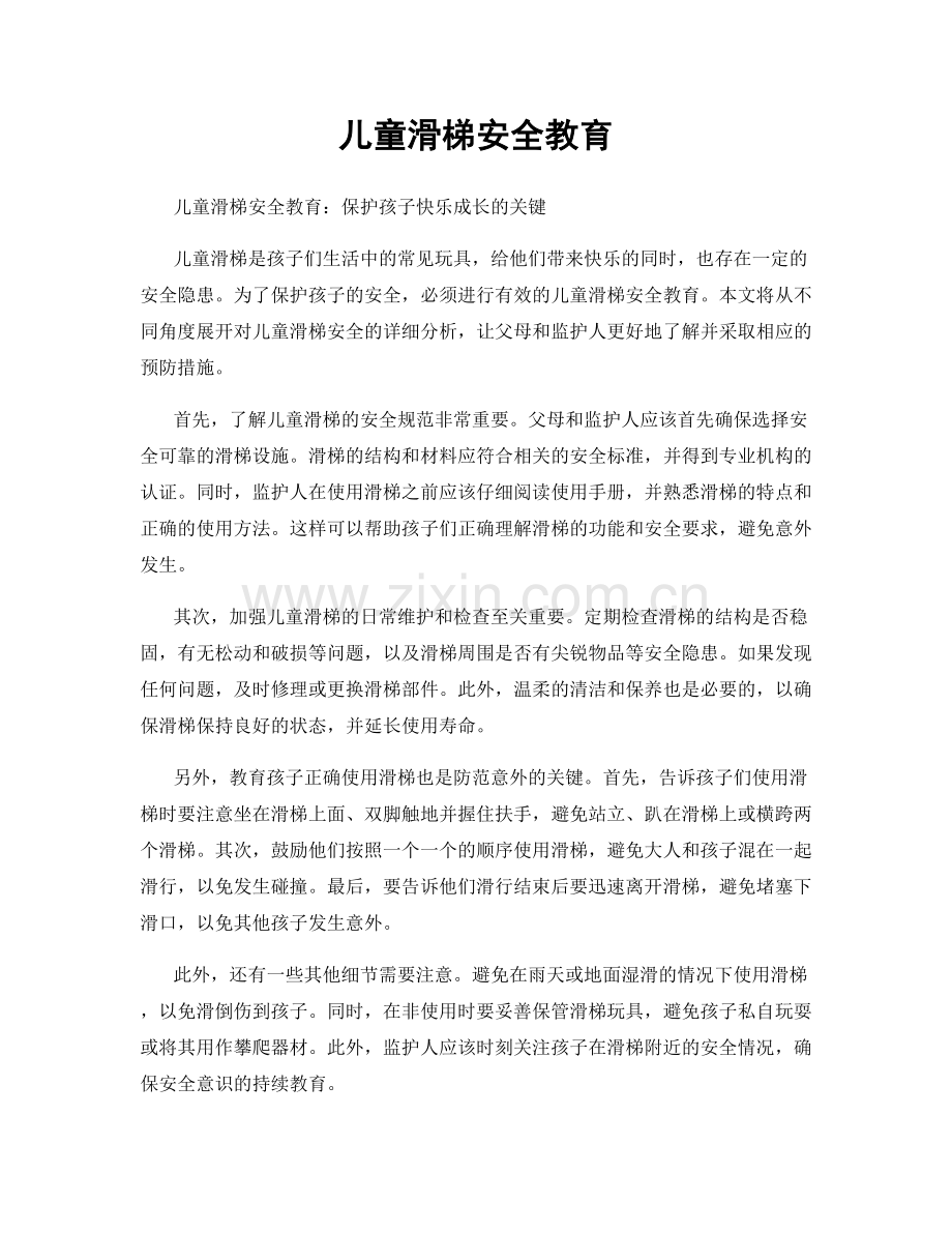 儿童滑梯安全教育.docx_第1页