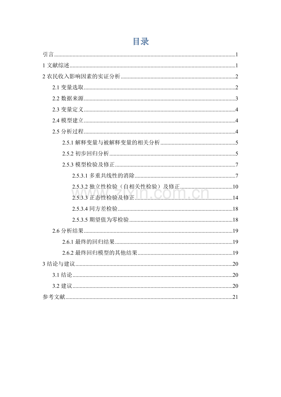 我国农民收入影响因素的实证分析统计sas论文-大学论文.doc_第2页