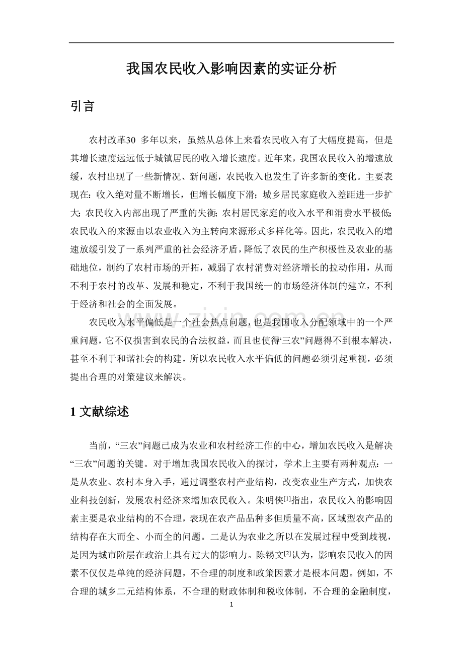 我国农民收入影响因素的实证分析统计sas论文-大学论文.doc_第3页