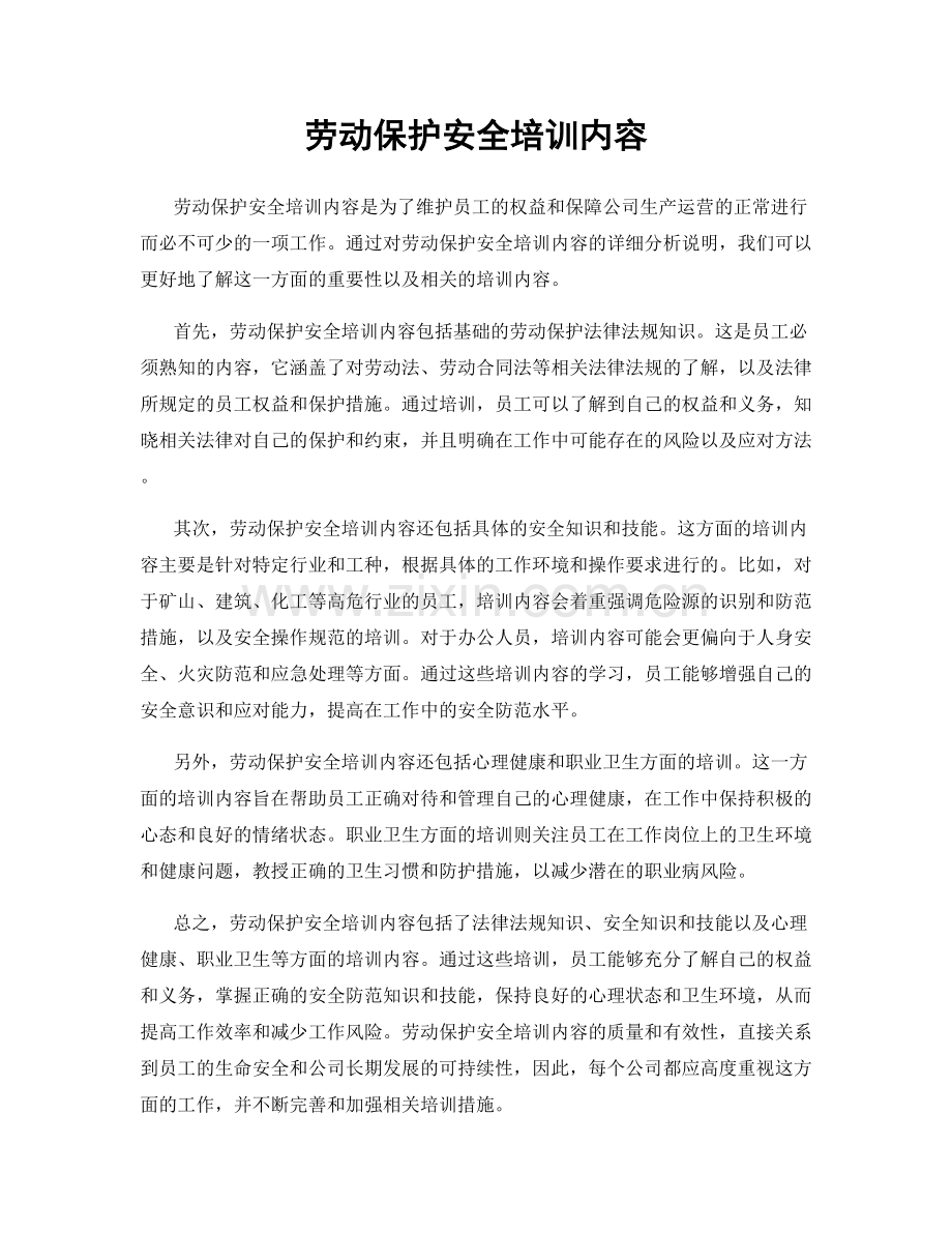 劳动保护安全培训内容.docx_第1页