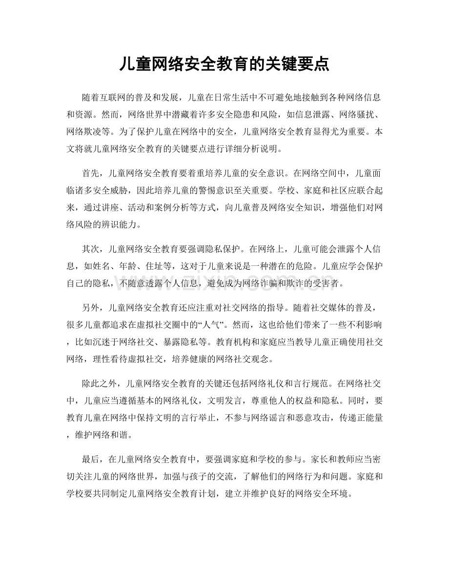 儿童网络安全教育的关键要点.docx_第1页