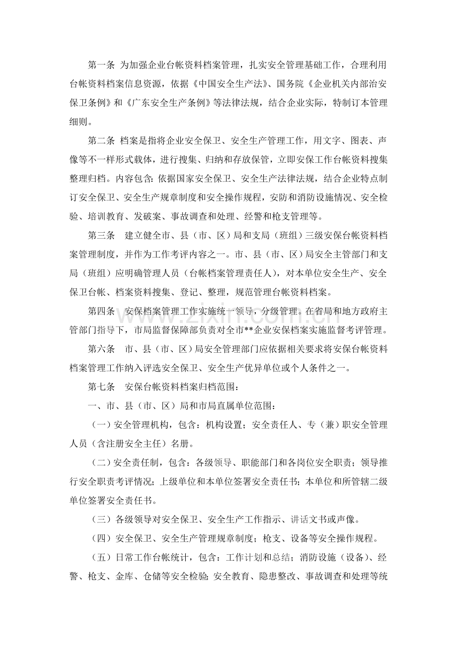 保安公司档案管理核心制度.doc_第1页