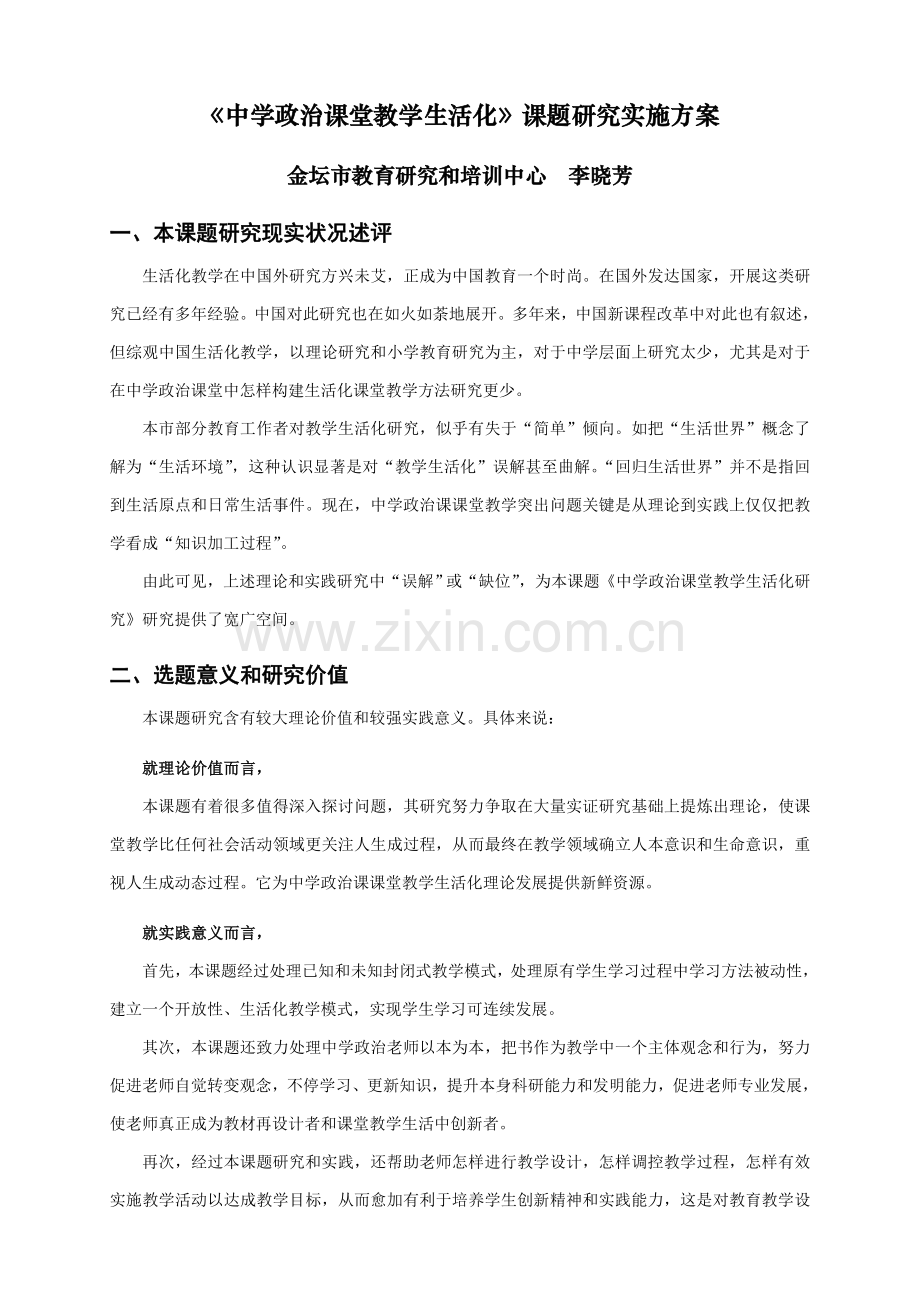 中学政治课堂教学生活化课题研究应用实施专项方案.doc_第1页