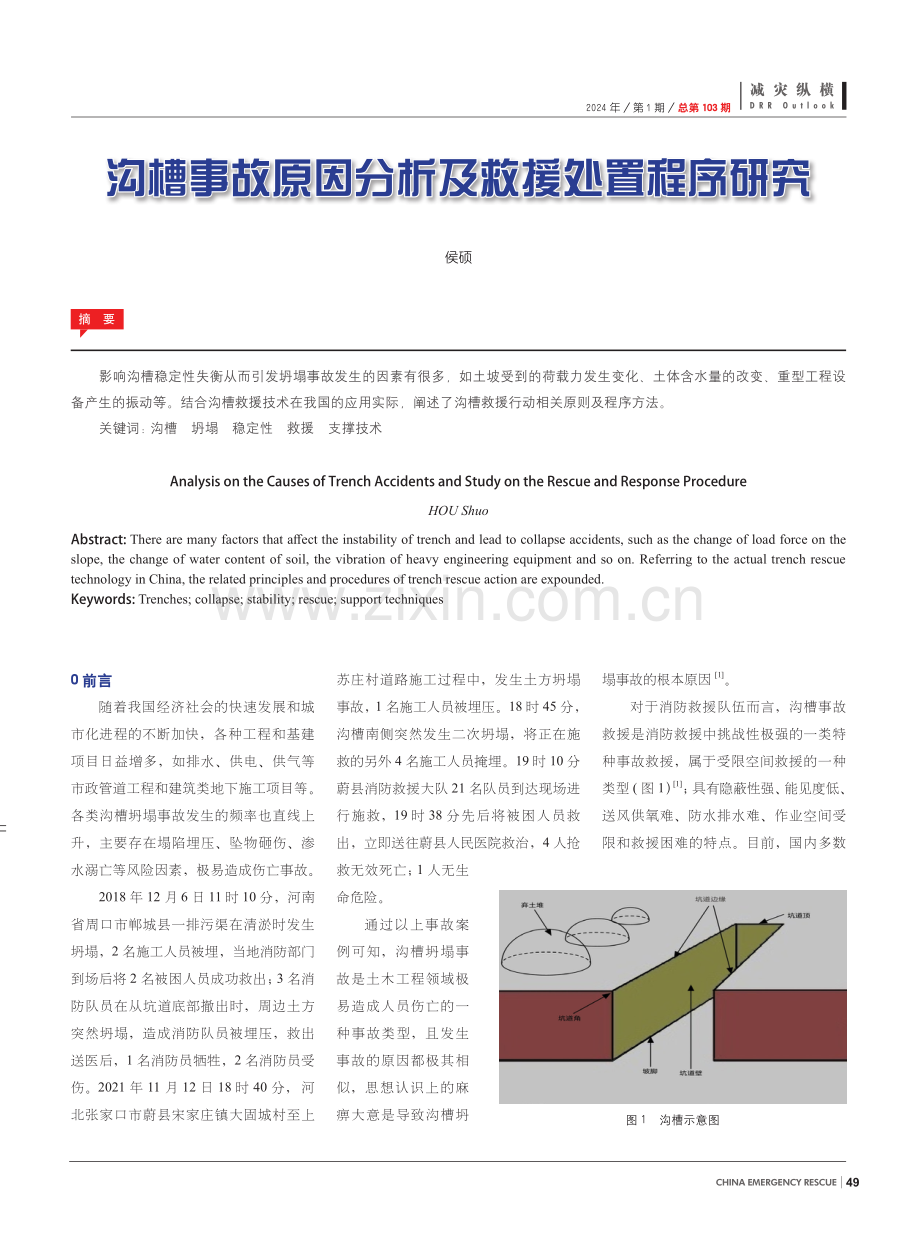 沟槽事故原因分析及救援处置程序研究.pdf_第1页