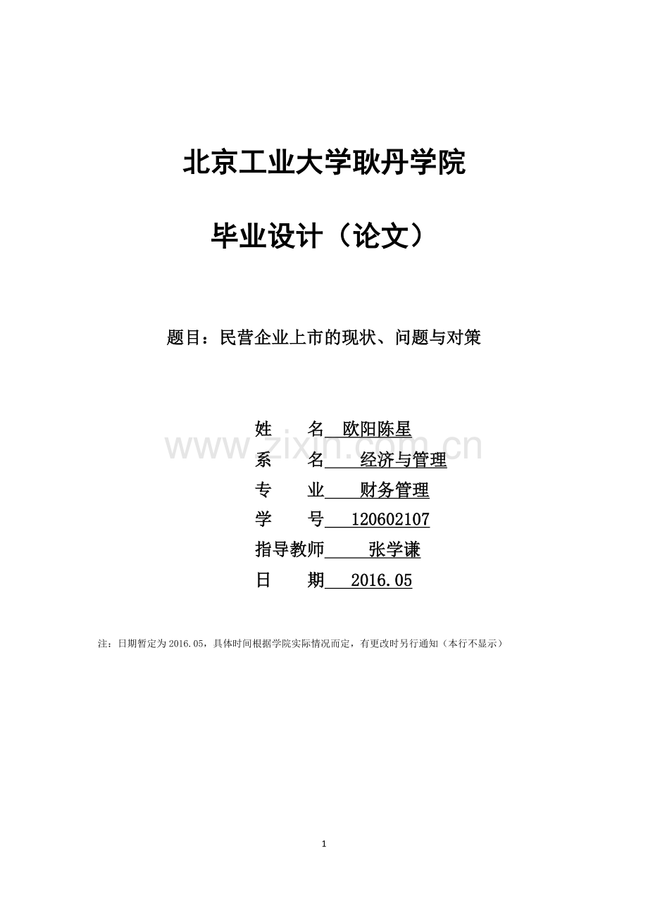 民营企业上市的现状、问题与对策--论文初稿.doc_第1页