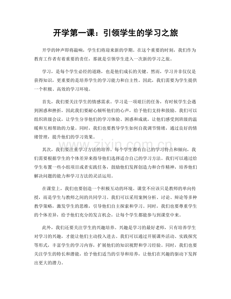 开学第一课：引领学生的学习之旅.docx_第1页