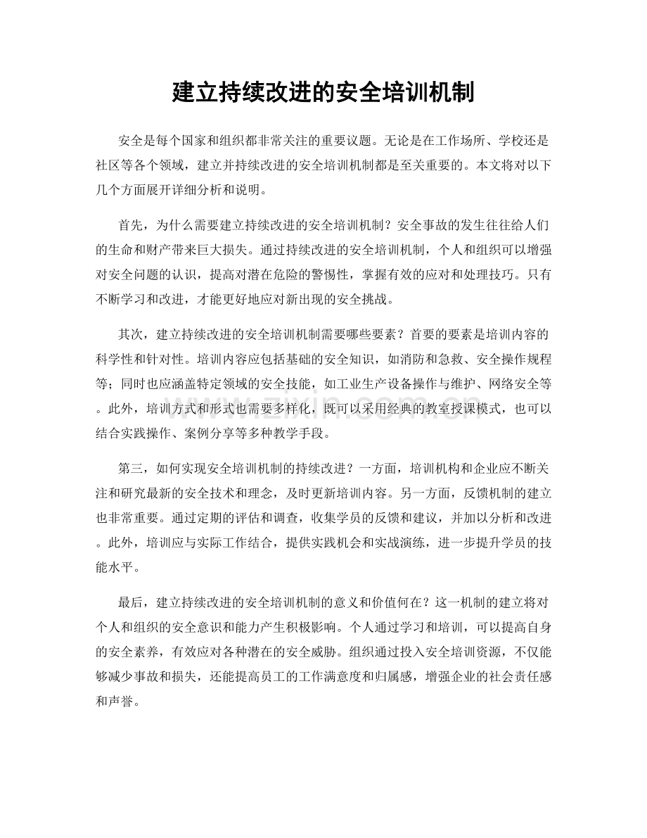 建立持续改进的安全培训机制.docx_第1页