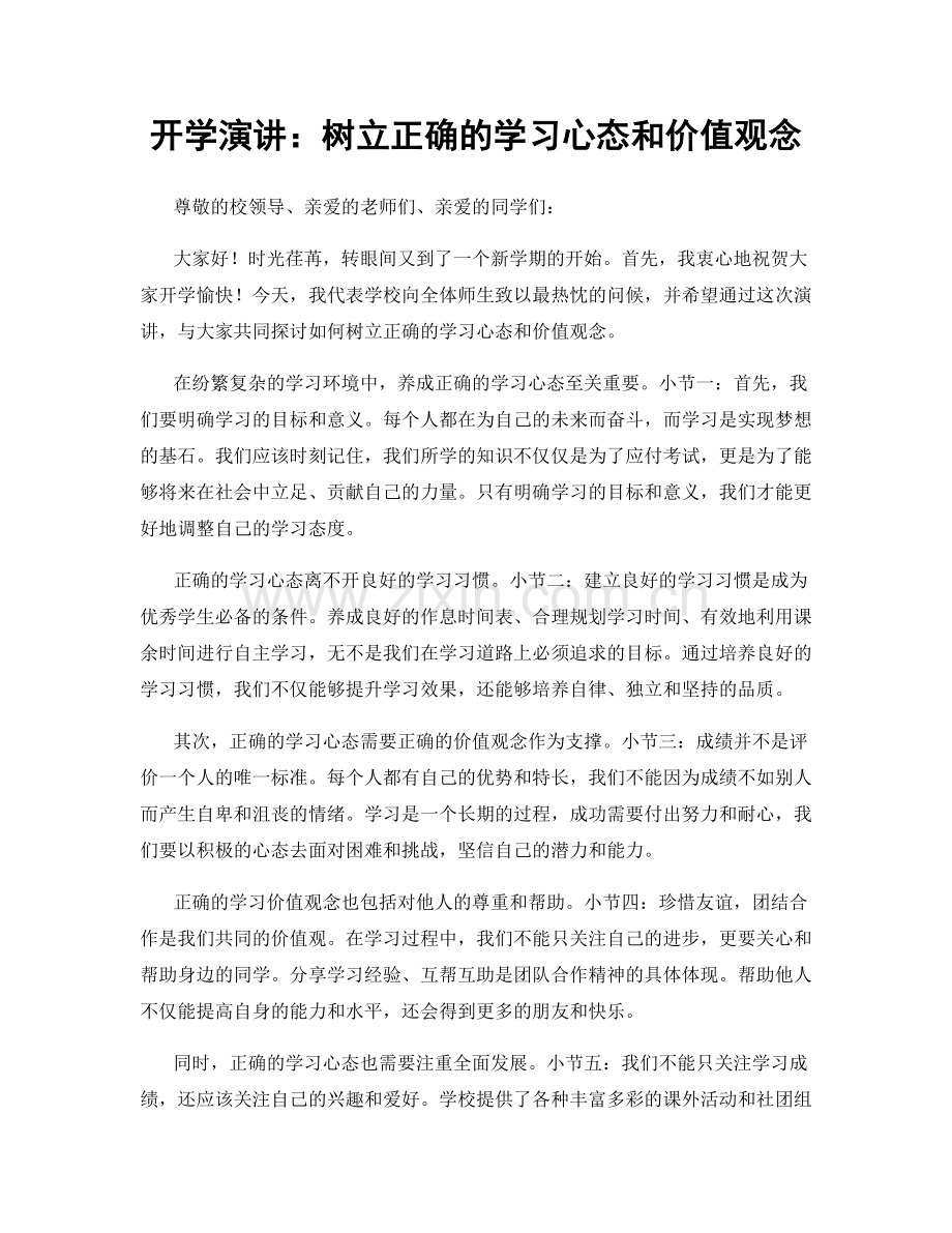 开学演讲：树立正确的学习心态和价值观念.docx_第1页