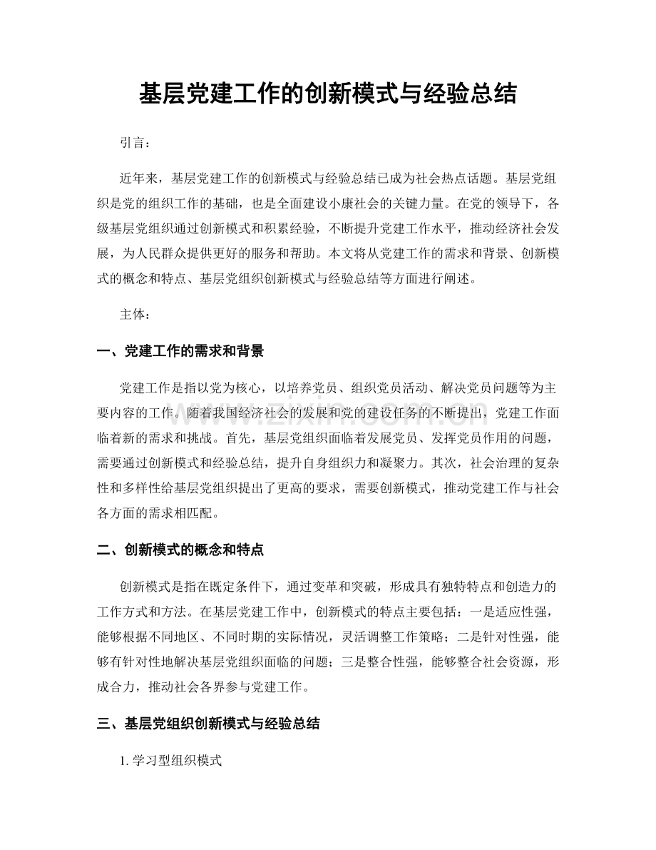 基层党建工作的创新模式与经验总结.docx_第1页