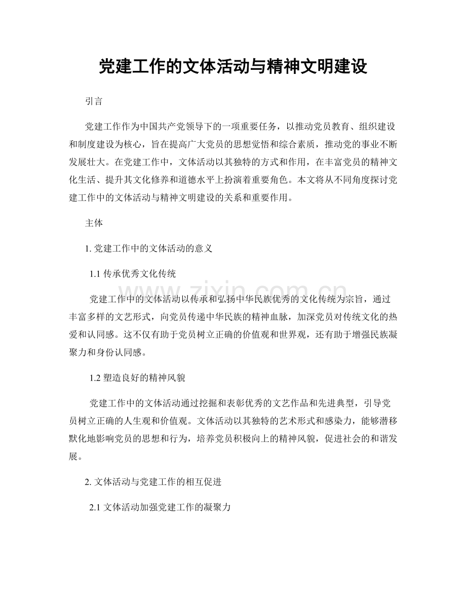 党建工作的文体活动与精神文明建设.docx_第1页