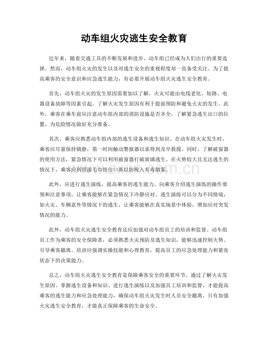 动车组火灾逃生安全教育.docx_第1页