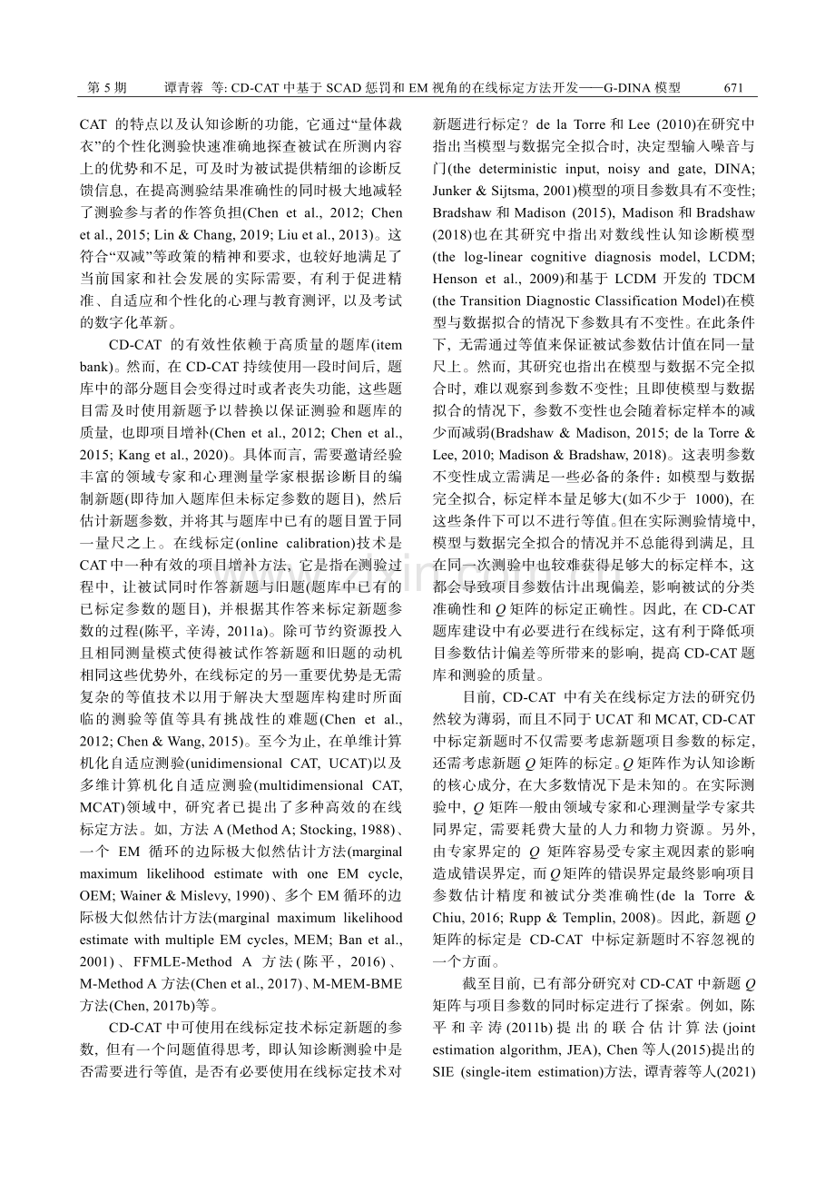 CD-CAT中基于SCAD惩罚和EM视角的在线标定方法开发——G-DINA模型.pdf_第2页