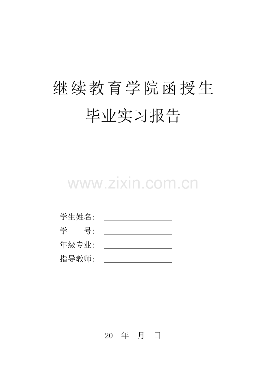 继续教育学院函授生毕业实习报告.docx_第1页