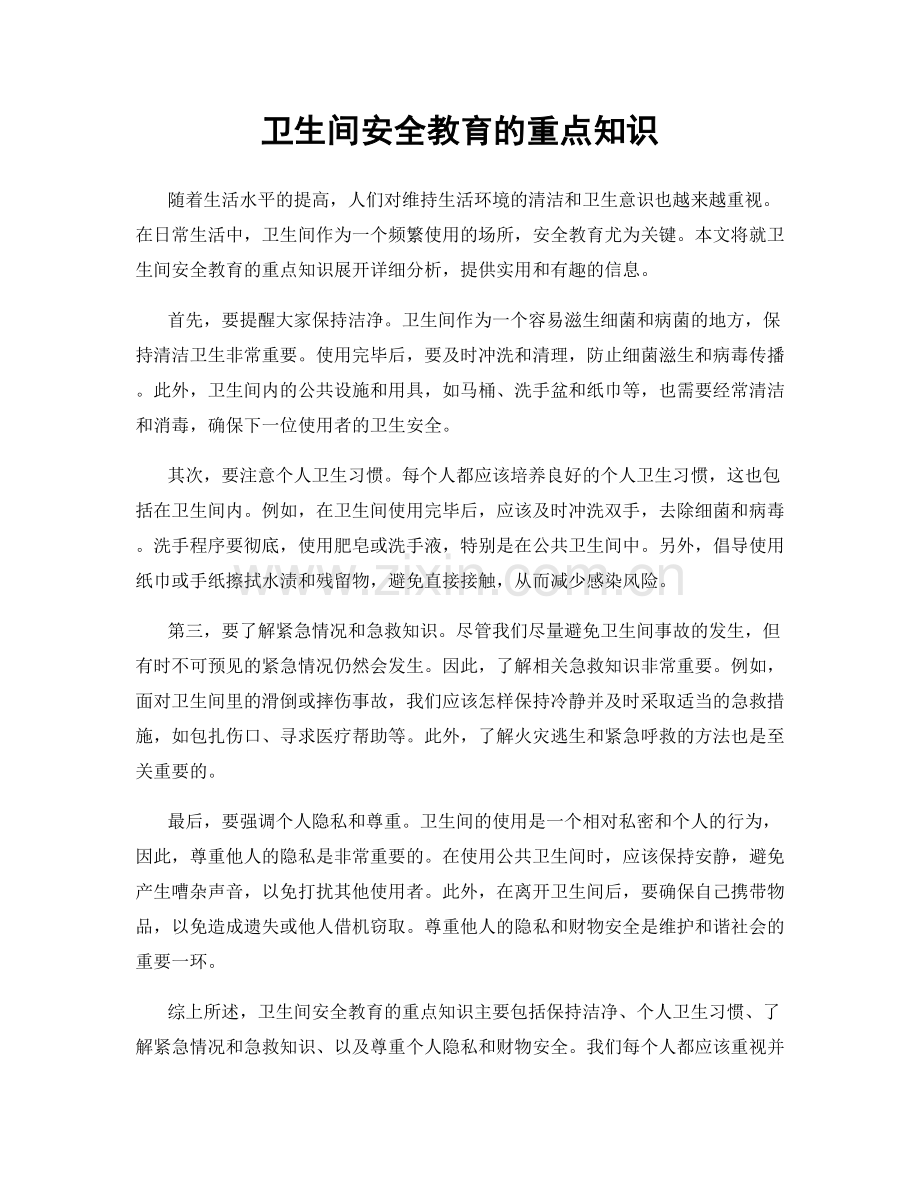 卫生间安全教育的重点知识.docx_第1页