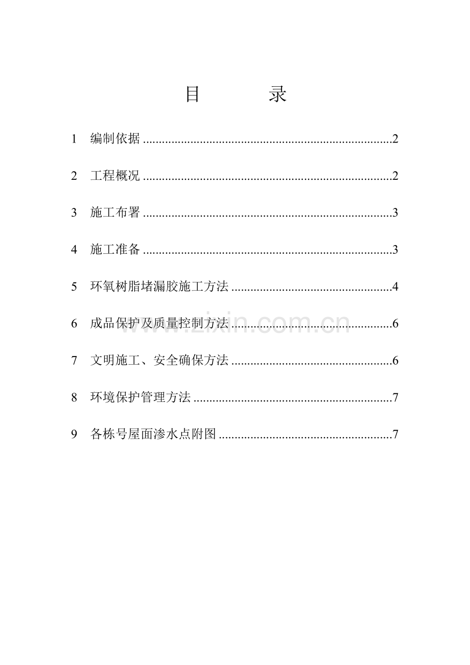 屋面渗漏专项处理专项方案.doc_第2页