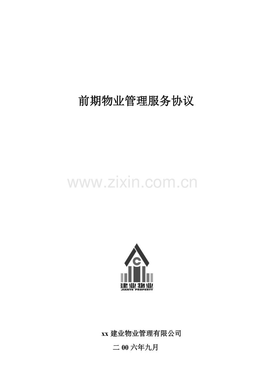 物业交房文件之前期物业管理服务协议.doc_第1页