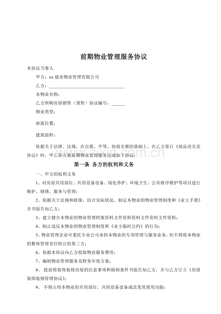 物业交房文件之前期物业管理服务协议.doc_第2页