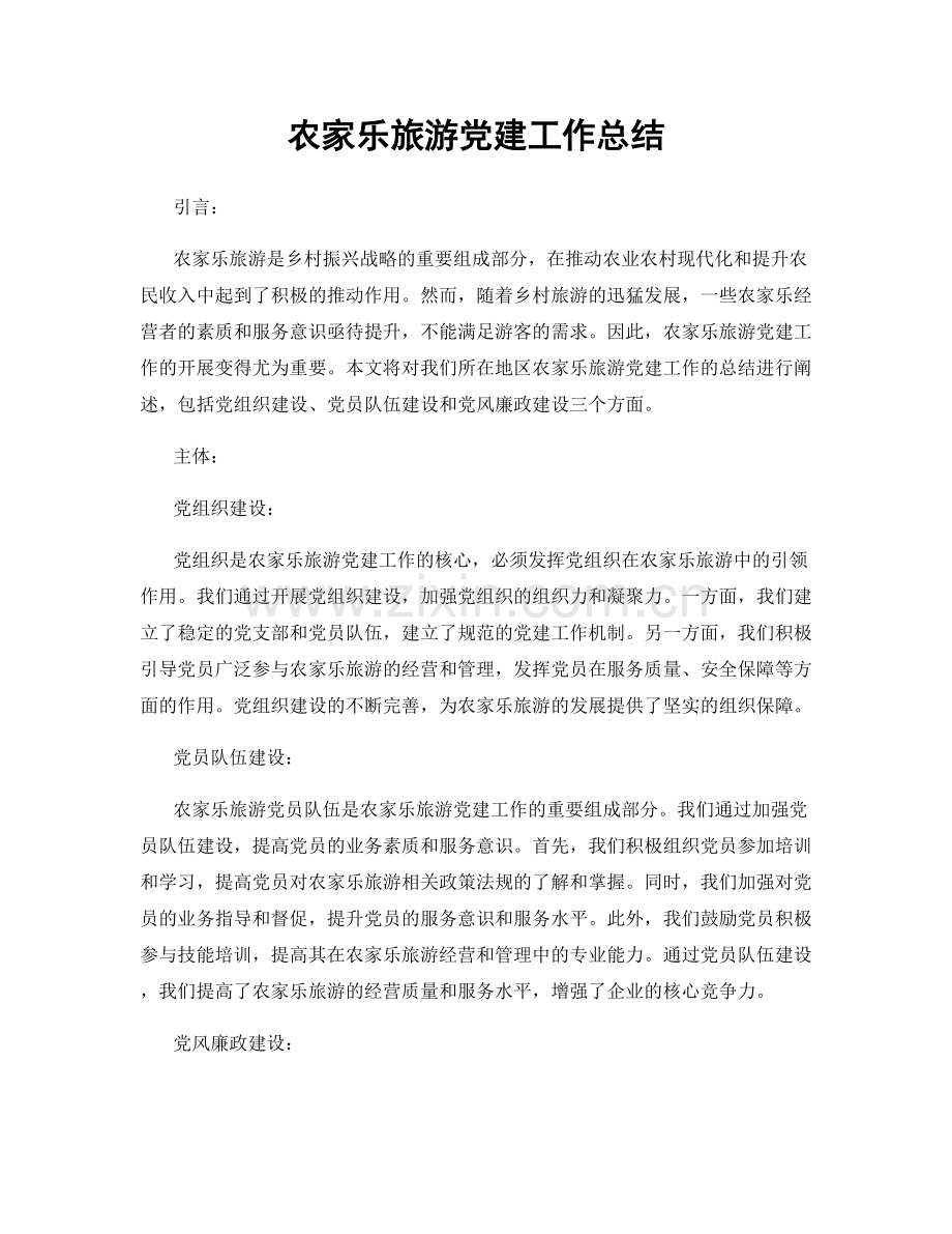 农家乐旅游党建工作总结.docx_第1页