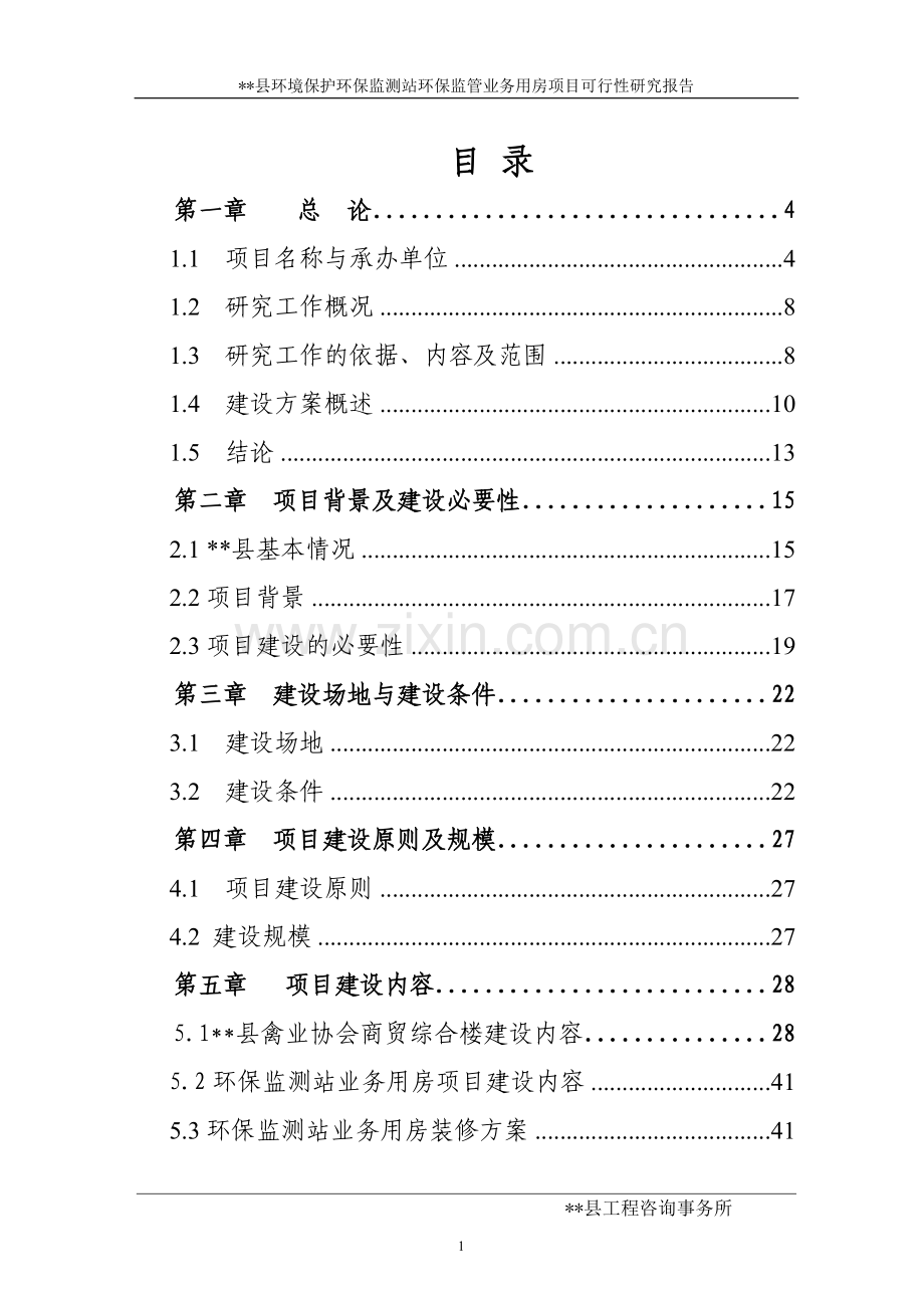 XX县环境保护环保监测站环保监管业务用房项目可行性研究报告.doc_第1页