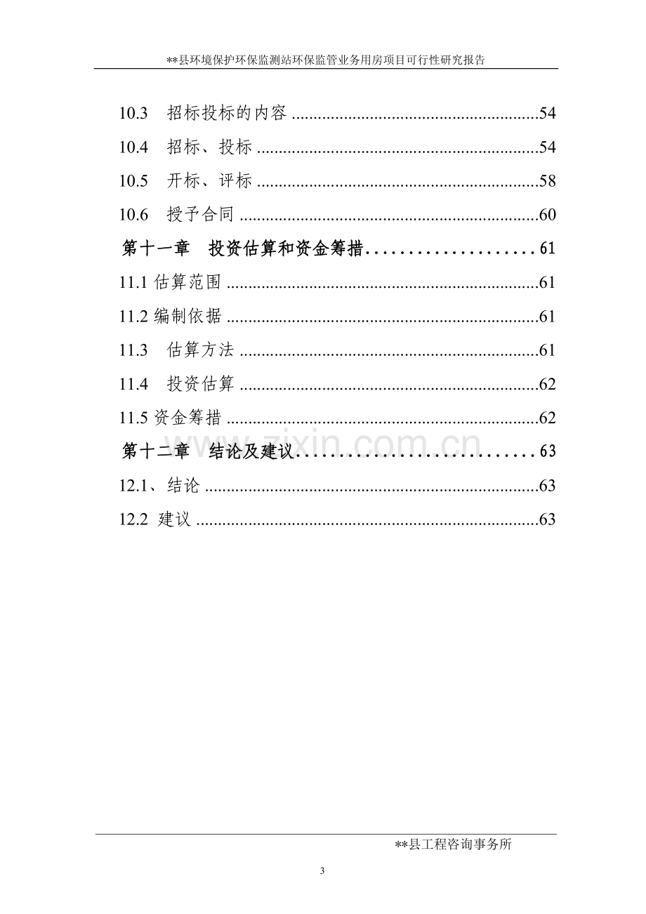 XX县环境保护环保监测站环保监管业务用房项目可行性研究报告.doc_第3页