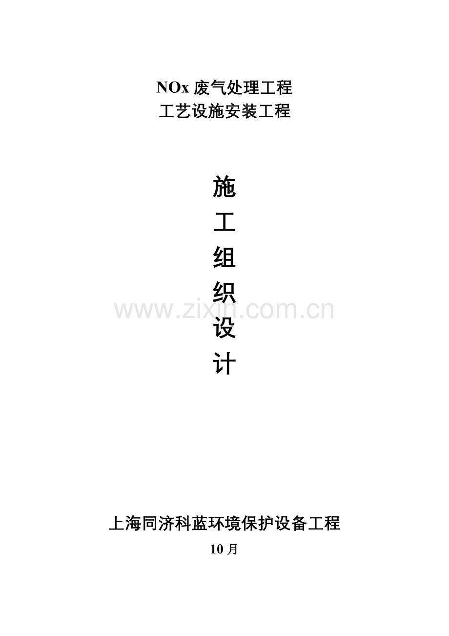 NOx废气处理设备综合项目施工组织设计.doc_第1页