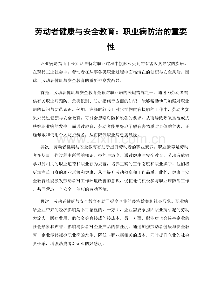 劳动者健康与安全教育：职业病防治的重要性.docx_第1页