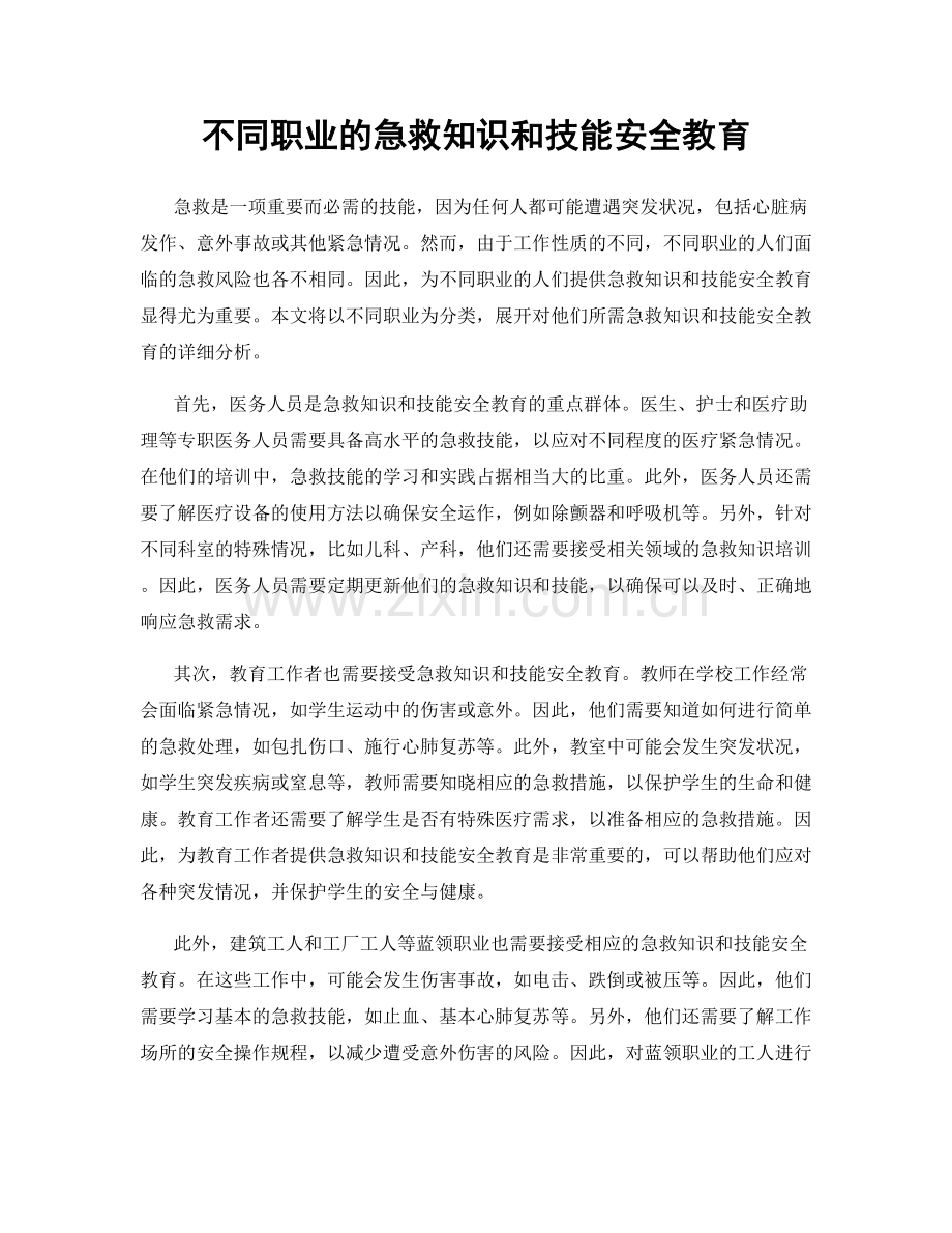 不同职业的急救知识和技能安全教育.docx_第1页