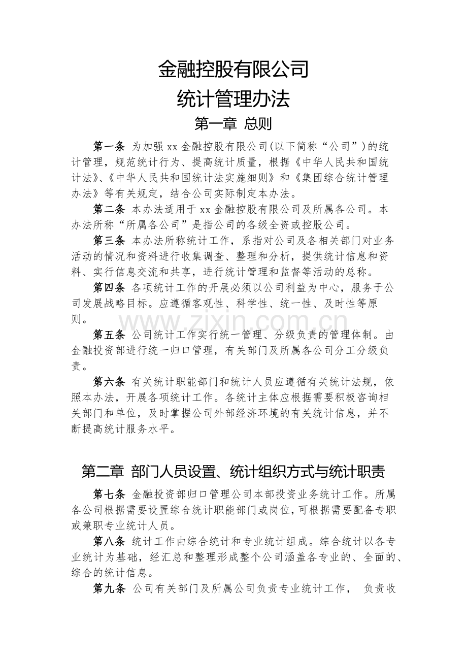 金融控股公司统计管理办法模版.docx_第1页