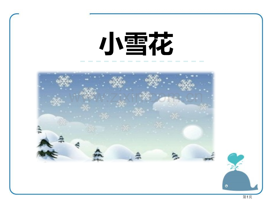 小雪花省公开课一等奖新名师优质课比赛一等奖课件.pptx_第1页