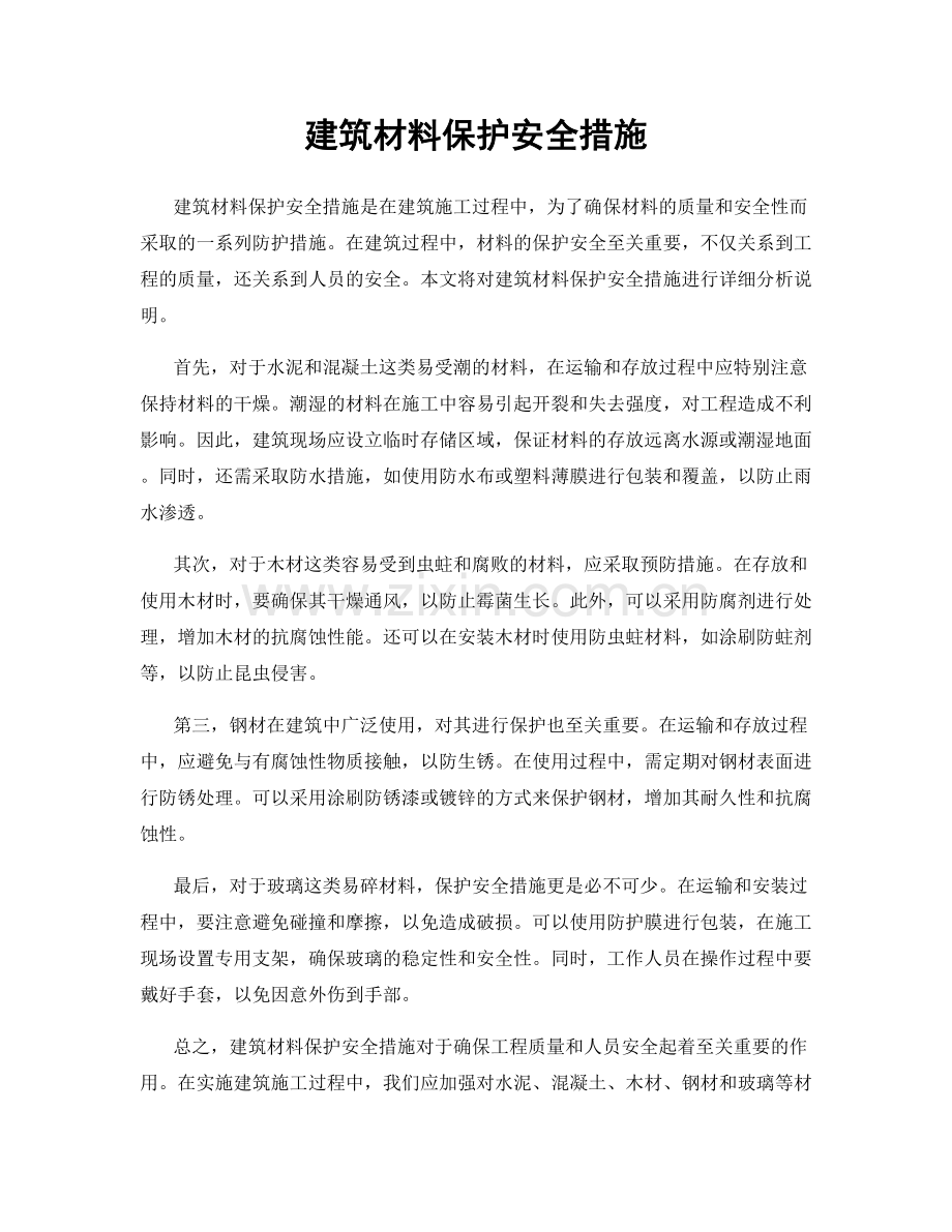 建筑材料保护安全措施.docx_第1页