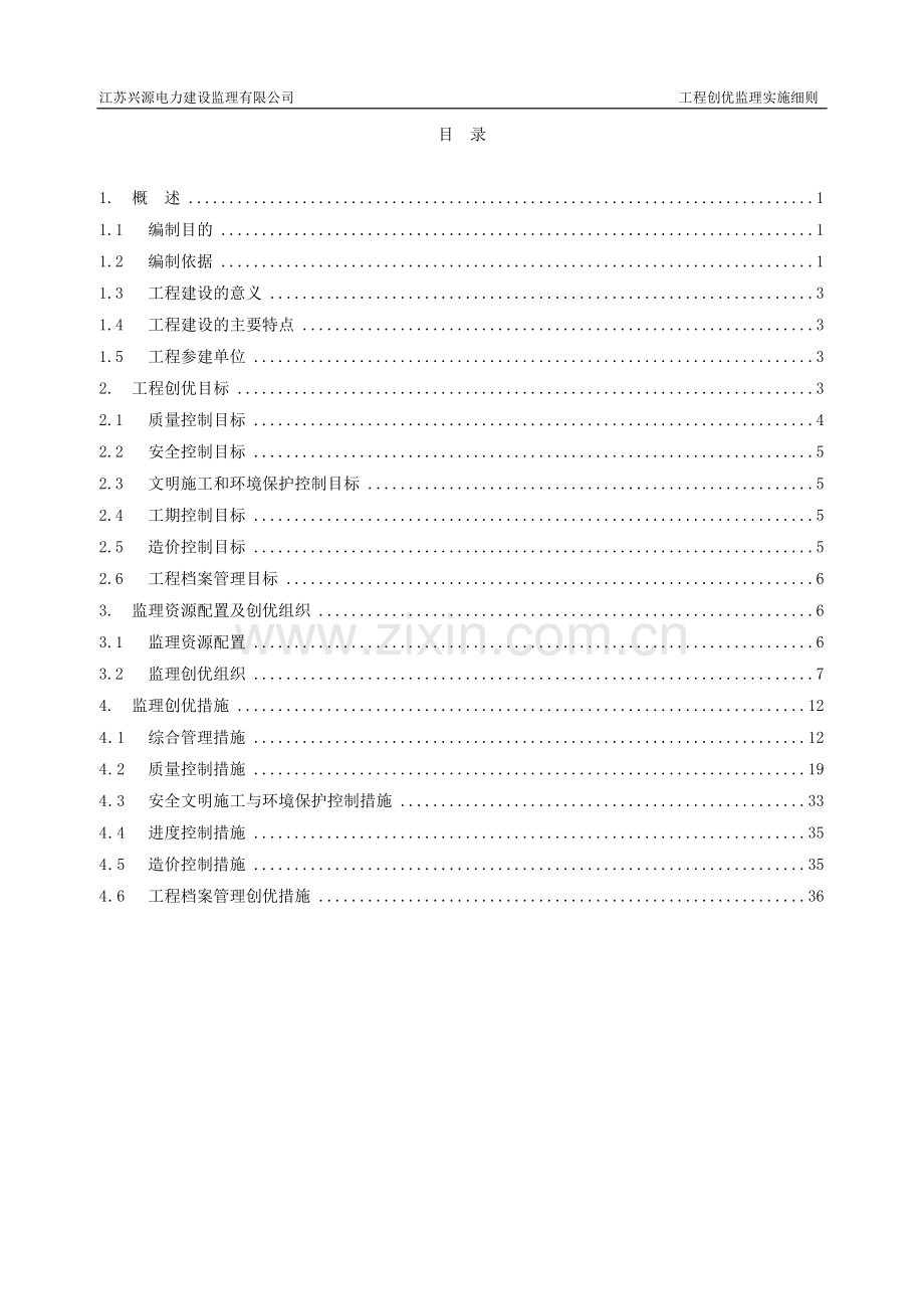 大学毕设论文--110kv杨塘变电站工程创优监理实施细则标准化工艺.doc_第3页