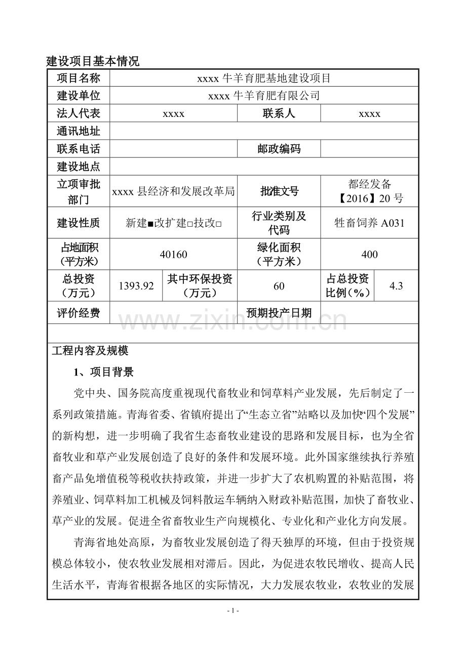 牛羊育肥基地建设项目环境影响报告表(送审稿).doc_第1页