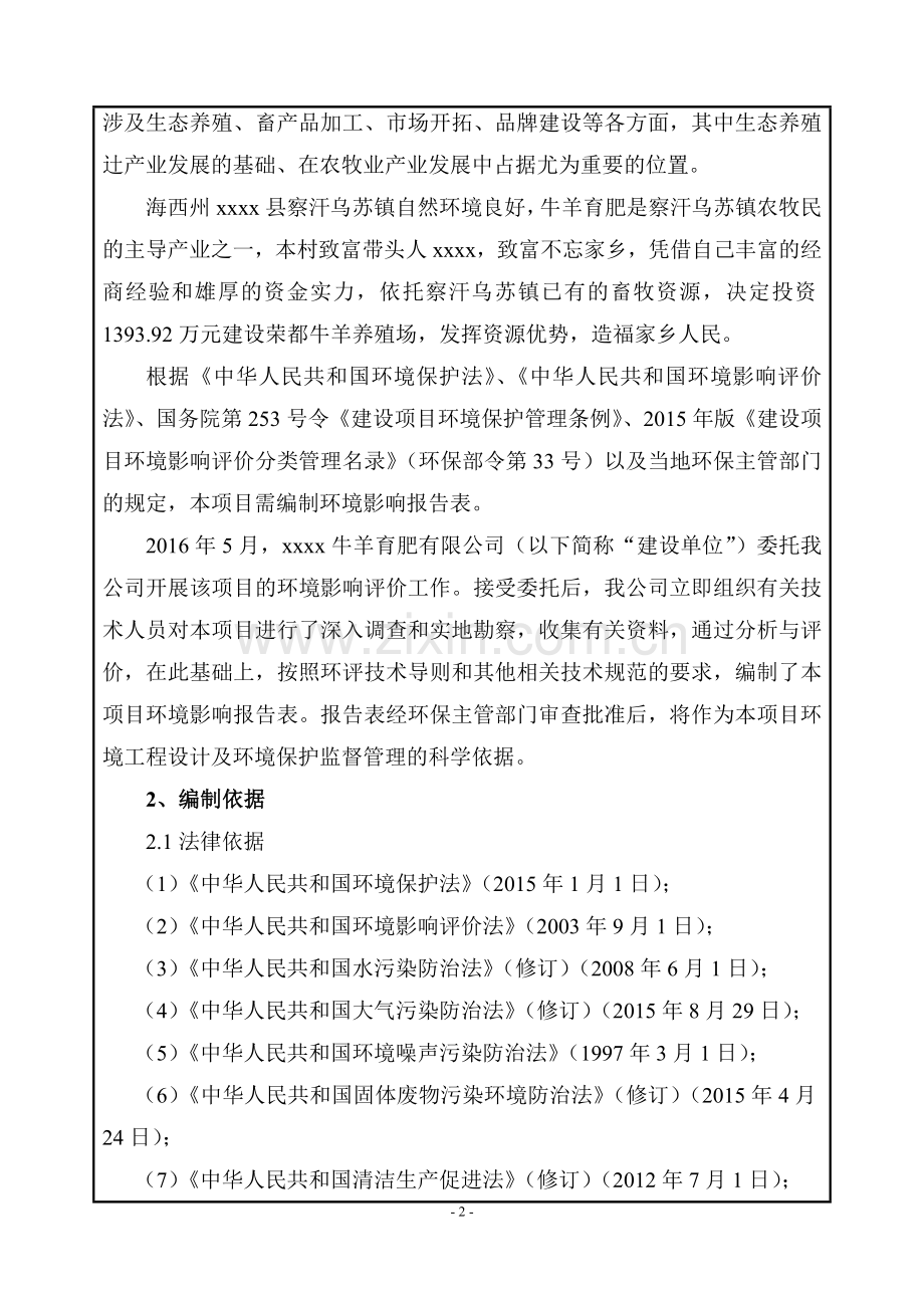 牛羊育肥基地建设项目环境影响报告表(送审稿).doc_第2页