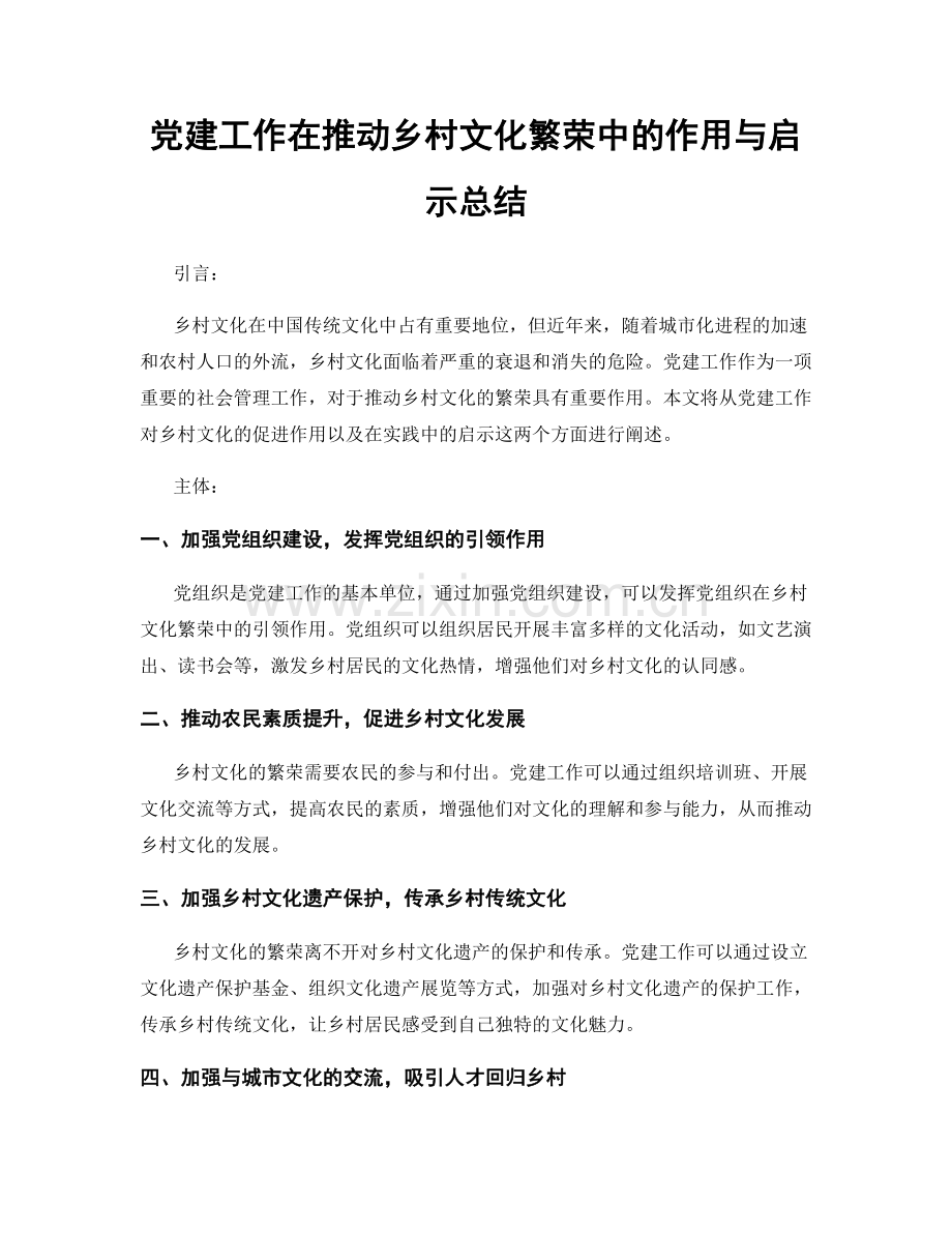 党建工作在推动乡村文化繁荣中的作用与启示总结.docx_第1页