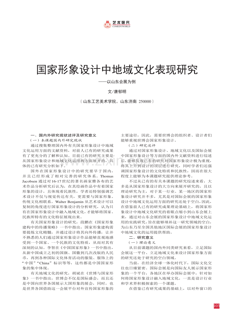 国家形象设计中地域文化表现研究——以山东会展为例.pdf_第1页