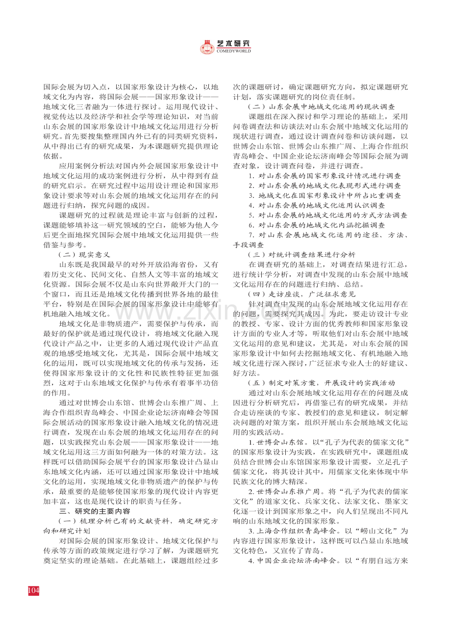 国家形象设计中地域文化表现研究——以山东会展为例.pdf_第2页