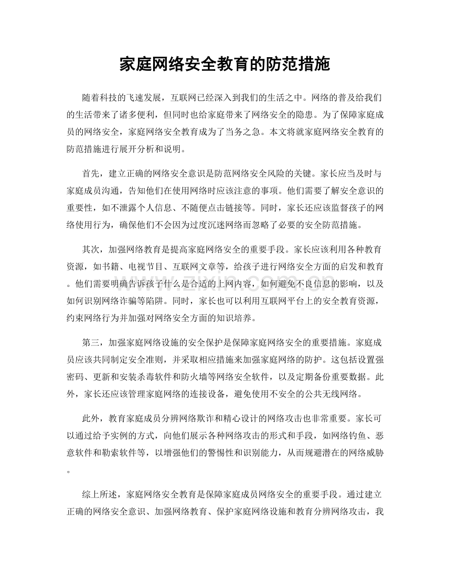 家庭网络安全教育的防范措施.docx_第1页