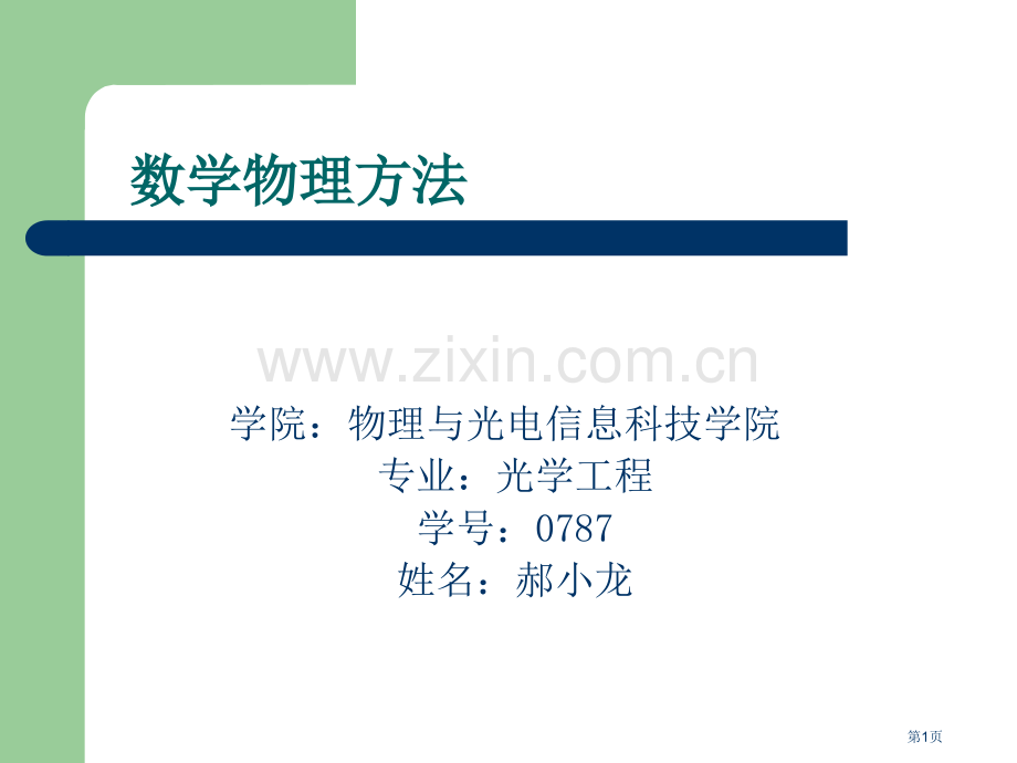 数学物理方法ppt课件市公开课一等奖百校联赛特等奖课件.pptx_第1页